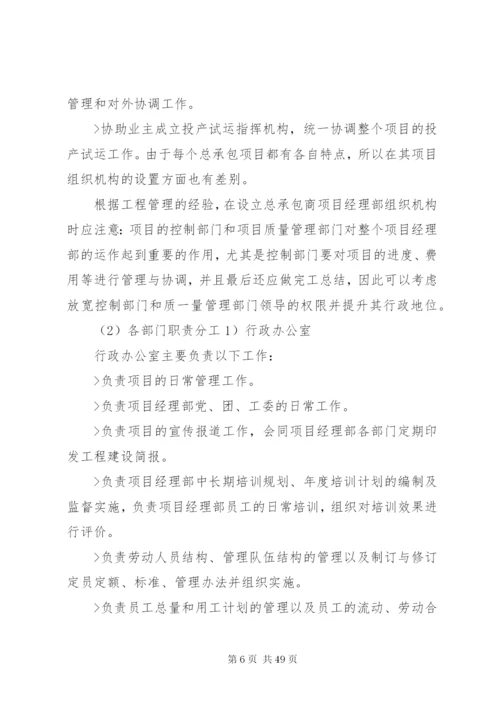 总承包总体实施方案.docx