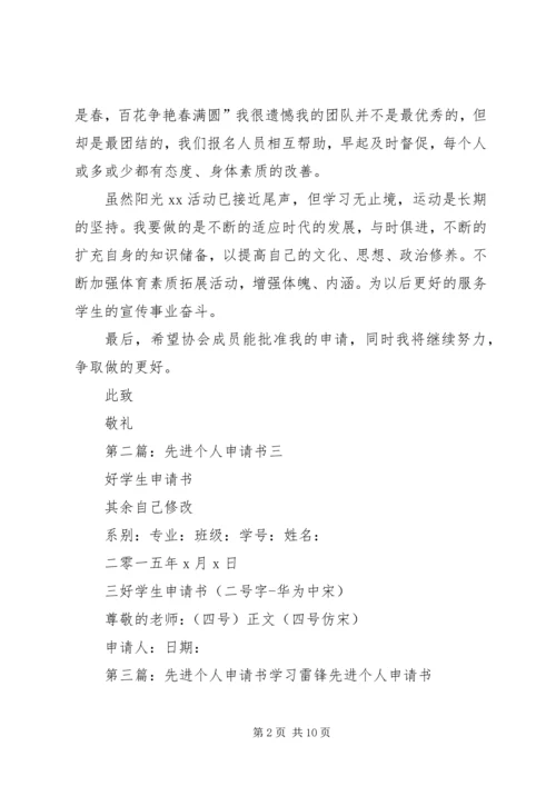 先进个人申请书 (6).docx