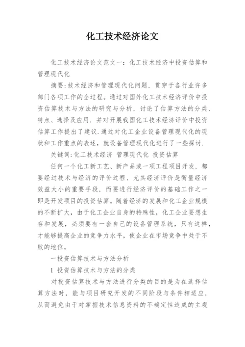化工技术经济论文.docx