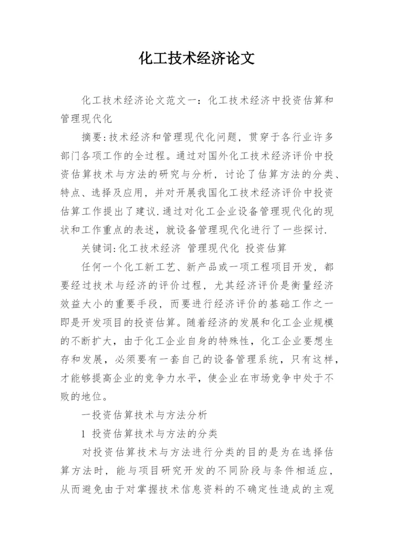 化工技术经济论文.docx