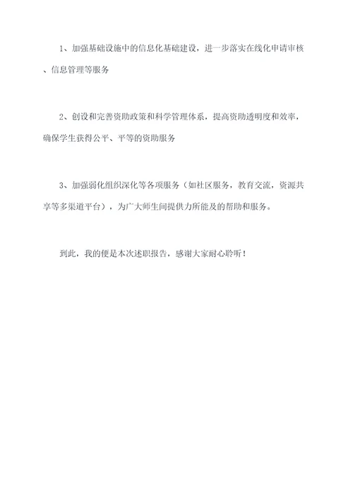 学校资助中心主任述职报告