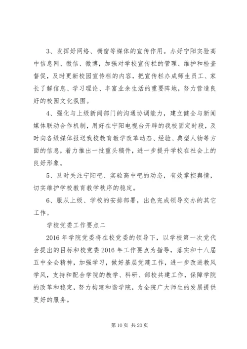 学校党委工作要点.docx