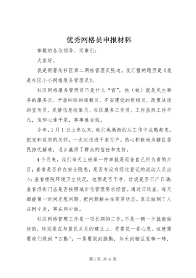 优秀网格员申报材料 (3).docx