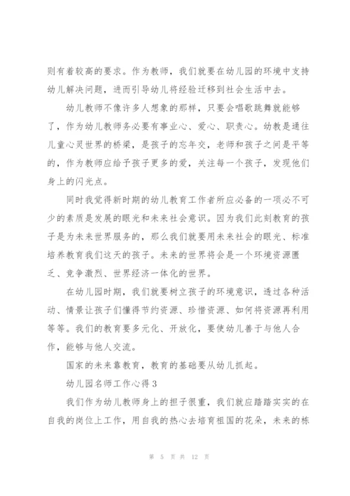 幼儿园名师工作心得5篇.docx