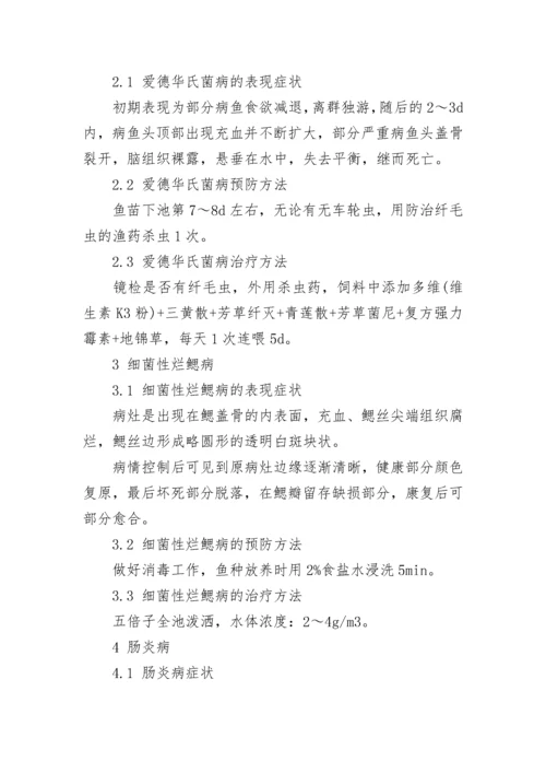 大宗淡水鱼养殖常见病害的防治方法.docx