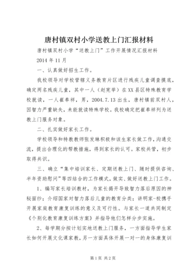 唐村镇双村小学送教上门汇报材料.docx