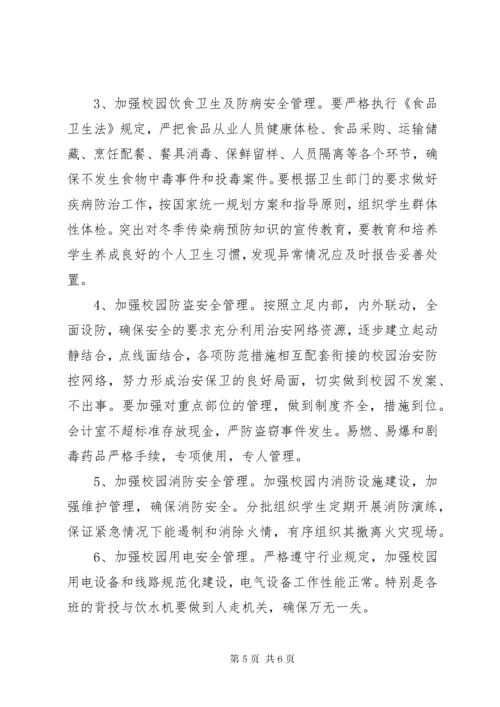 达明中学“加强安全教育，创建和谐校园”专项活动方案.docx