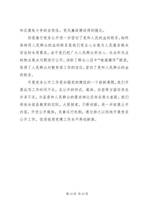 教育局总支党务公开工作汇报 (3).docx