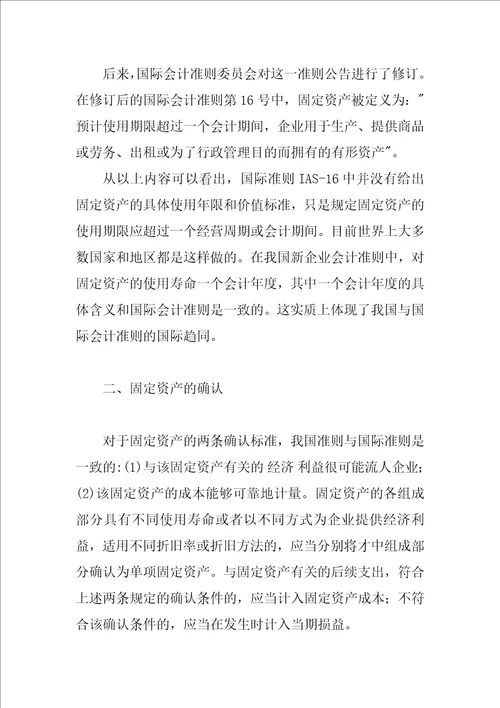 关于固定资产的确认与计量比较研究