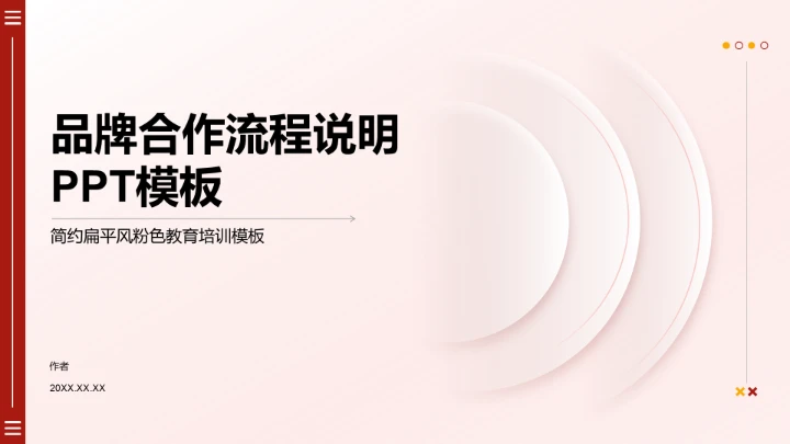 品牌合作流程说明PPT模板