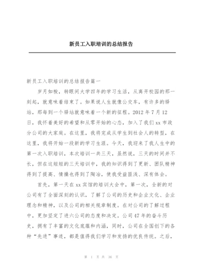 新员工入职培训的总结报告.docx