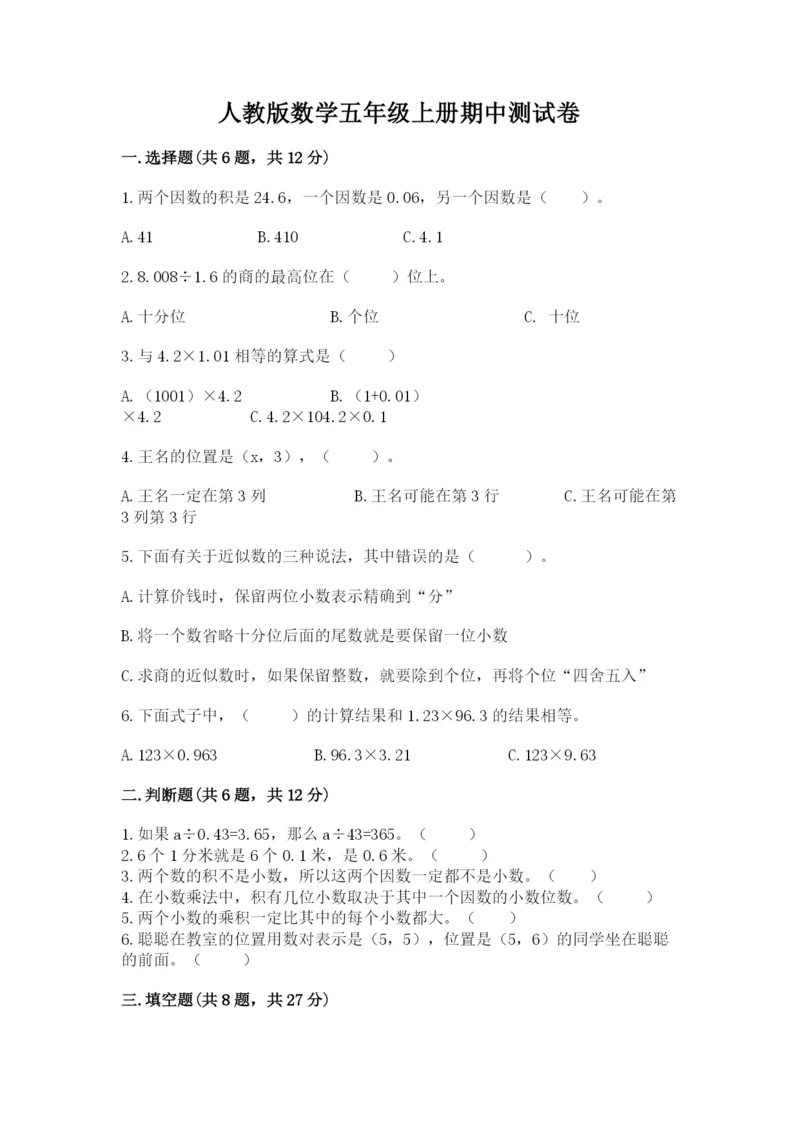 人教版数学五年级上册期中测试卷（研优卷）.docx