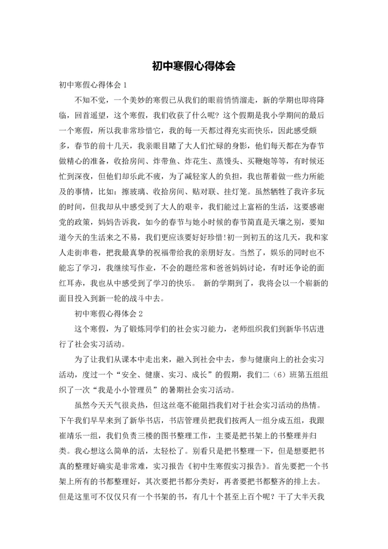 初中寒假心得体会.docx
