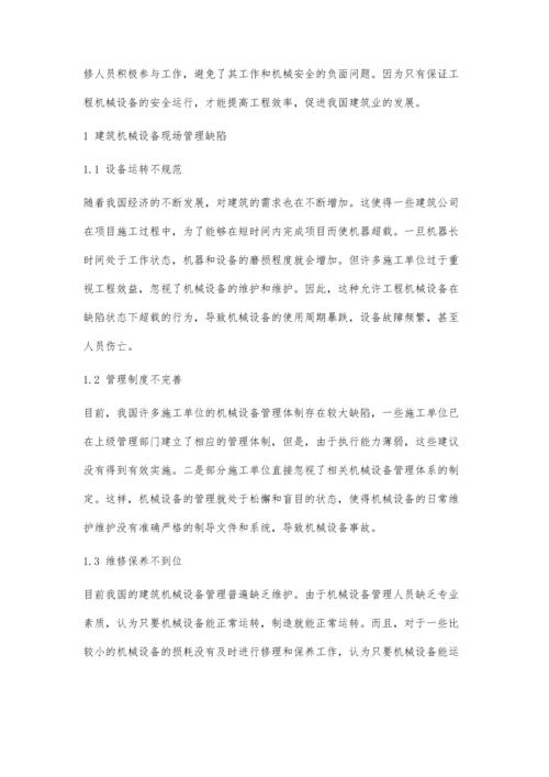 加强建筑工程机械设备现场管理探析.docx