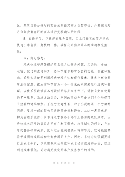 物流专业实习生工作总结范文.docx