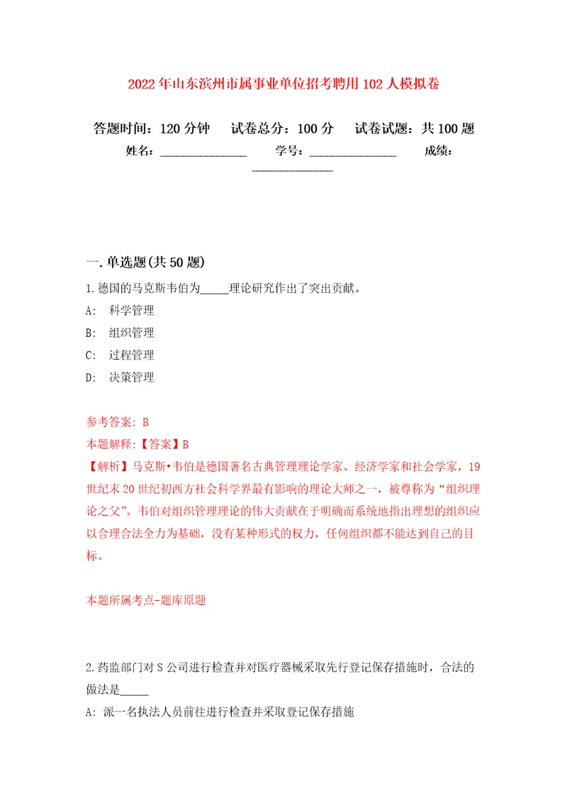 2022年山东滨州市属事业单位招考聘用102人押题训练卷第2卷