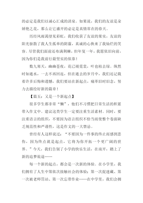 又是一个新起点满分作文.docx