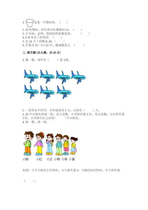 小学一年级上册数学期末测试卷附答案ab卷.docx