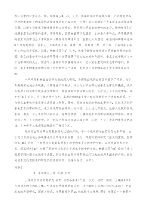 20世纪50年代以来中国综合自然地理研究进展.docx
