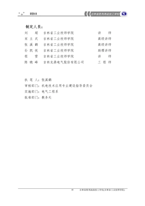 机电技术应用专业课程标准.docx