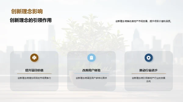 创新驱动房产未来