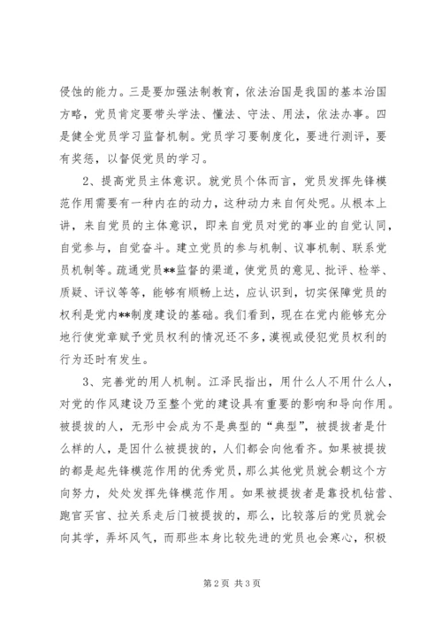 提高党员素质，充分发挥党员的先锋模范作用.docx