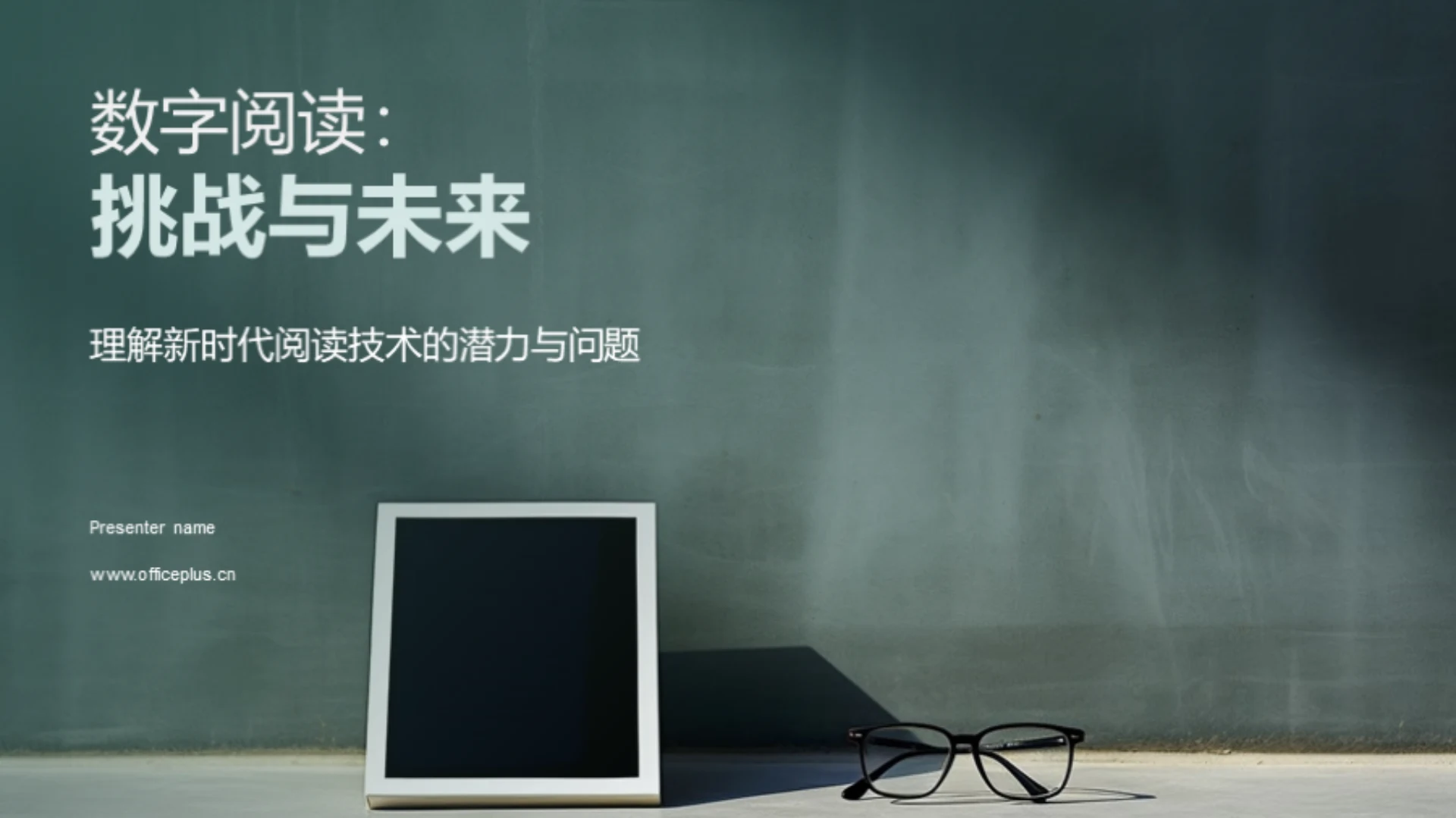 数字阅读:挑战与未来