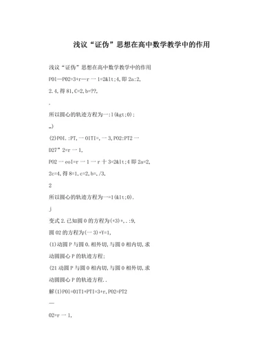 浅议“证伪”思想在高中数学教学中的作用