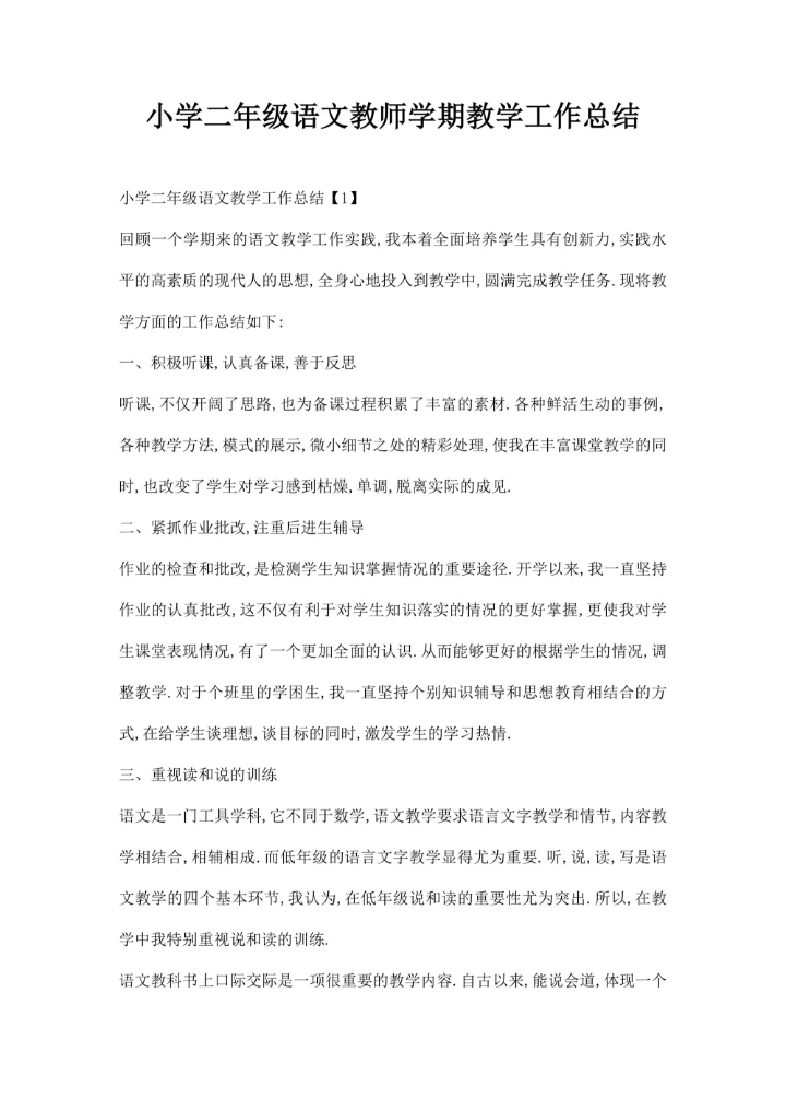 小学二年级语文教师学期教学工作总结