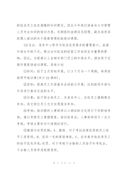 2022酒店年度工作计划5篇.docx