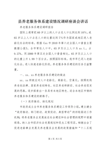 县养老服务体系建设情况调研座谈会讲话 (4).docx