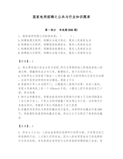 国家电网招聘之公共与行业知识题库附答案【突破训练】.docx