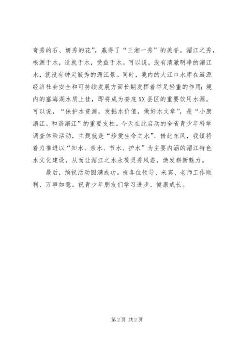 在青少年科学调查体验活动启动仪式的致辞.docx