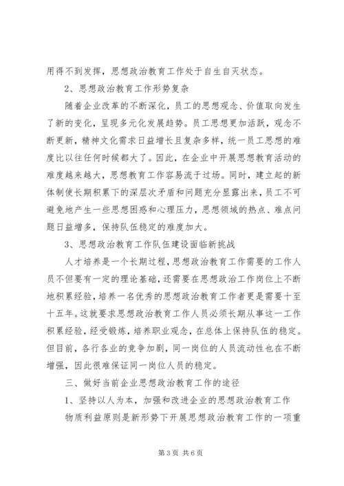 加强思想政治教育工作促进企业和谐发展.docx