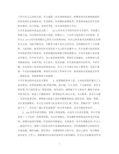 精编之大学生鉴定政审意见范文.docx