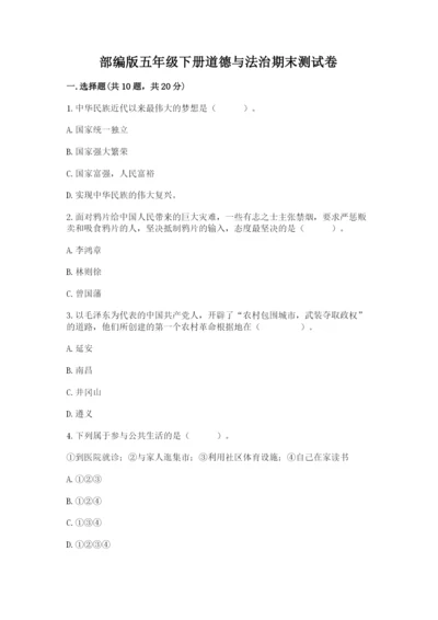 部编版五年级下册道德与法治期末测试卷【完整版】.docx