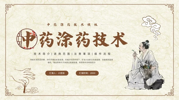 棕色古风中药涂药技术PPT模板宣传PPT动态PPT中医