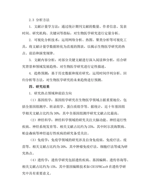 期刊文献的生物医学研究趋势探讨