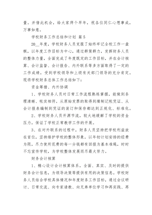 学校财务工作总结和计划.docx