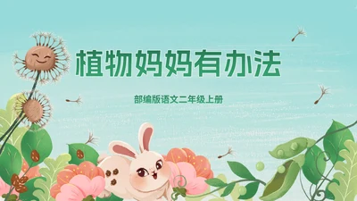 部编版二年级上册第三课《植物妈妈有办法》