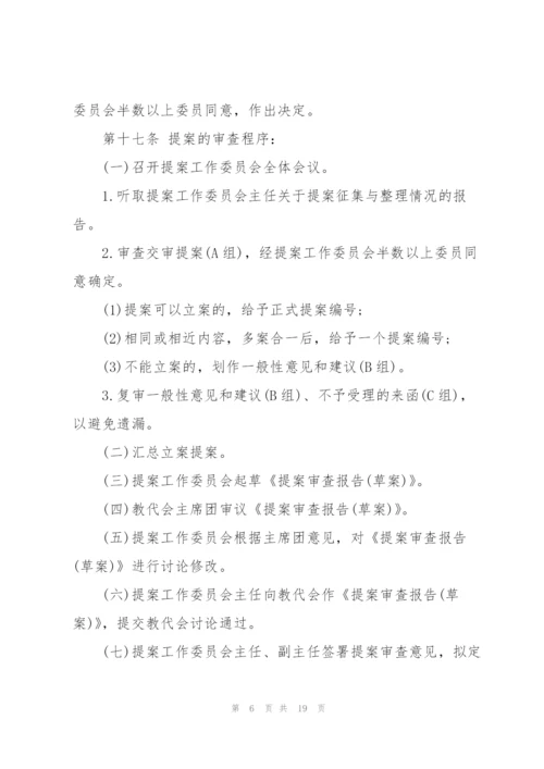 教职工代表大会提案工作制度三篇.docx