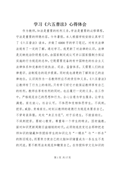 学习《六五普法》心得体会_1.docx