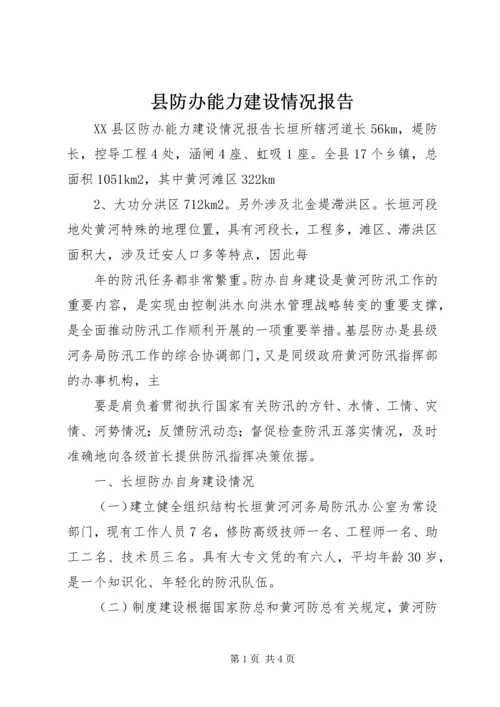 县防办能力建设情况报告 (4).docx