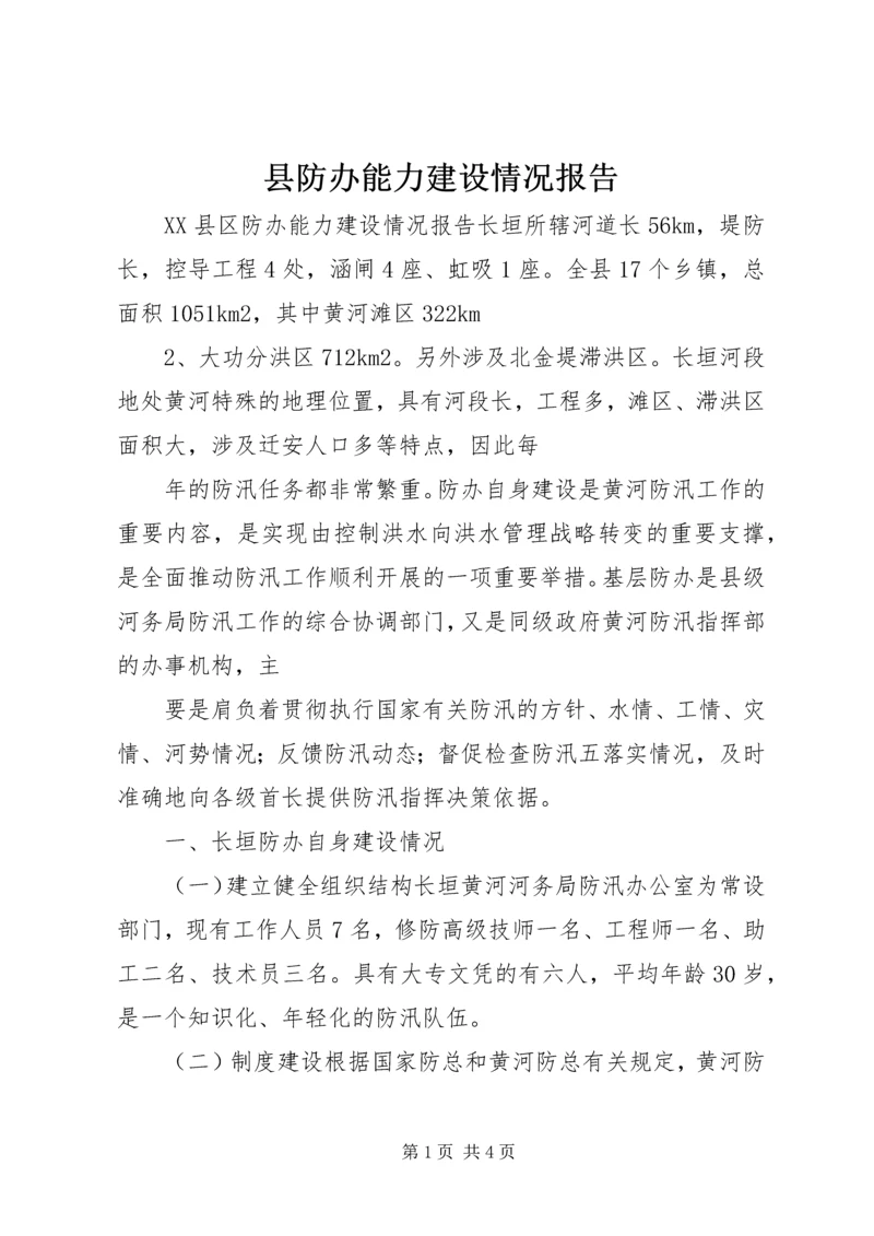 县防办能力建设情况报告 (4).docx