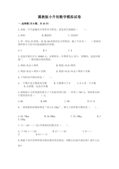 冀教版小升初数学模拟试卷及完整答案【有一套】.docx