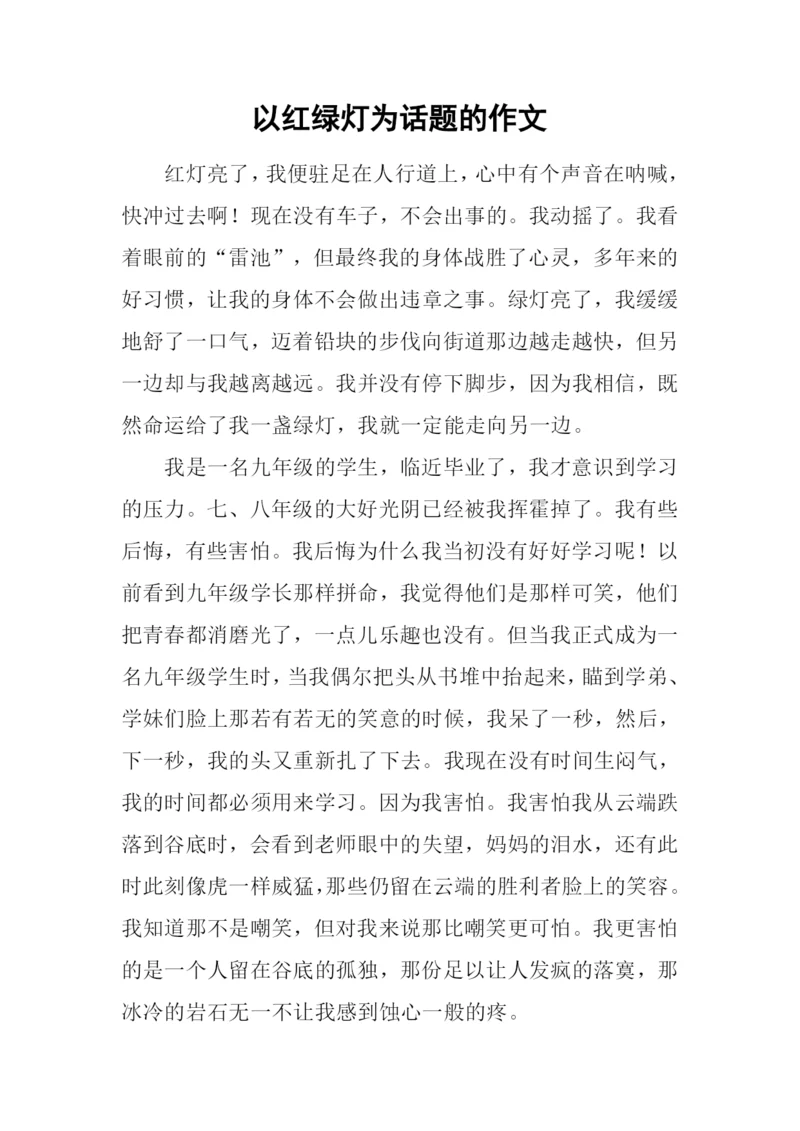 以红绿灯为话题的作文.docx