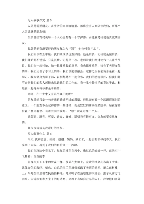 写人叙事作文锦集六篇.docx