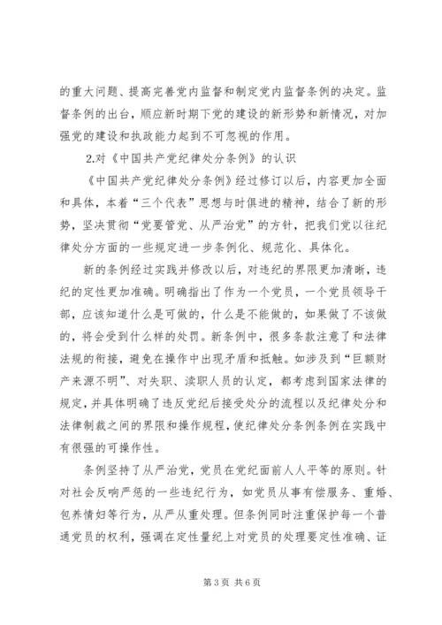 学习两个条例心得体会（中心组） (6).docx