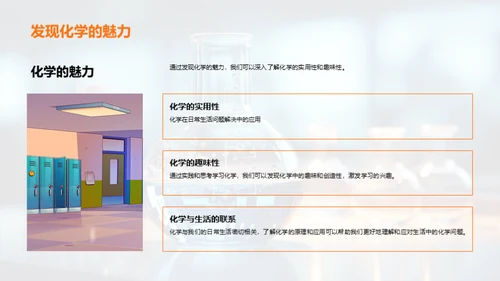 化学在生活中的演绎