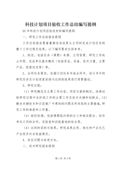 科技计划项目验收工作总结编写提纲.docx